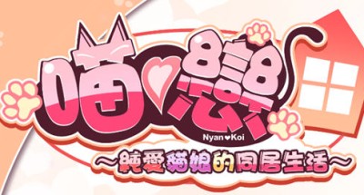 纯爱猫娘的同居生活 ver1.06 官方中文版 ADV游戏+CV