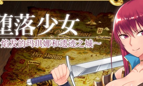 堕落少女：焰发的玛琪娜与遗迹之城 Ver1.07 官方中文版+DLC RPG游戏