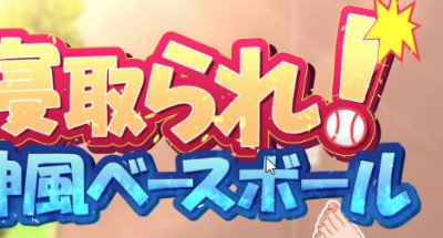 神风棒球部 ver1.11 官方中文版 日系RPG游戏