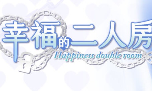 幸福的二人房 Ver1.0.1 官方中文版整合自由模式 养成+ADV游戏+CV