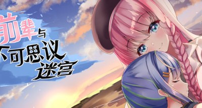 前辈与不可思议迷宫 ver1.1 官方中文版 RPG游戏+全回想