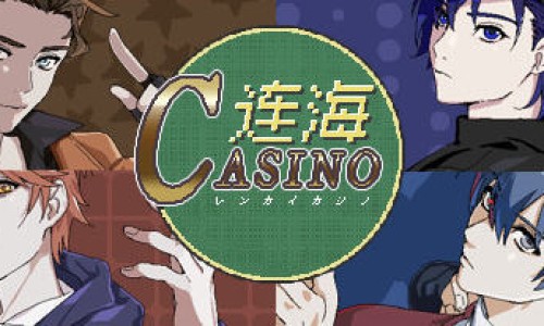 连海CASINO Ver1.2.2 官方中文版整合DLC 多角色扮演类剧情冒险游戏