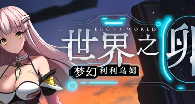 世界之卵:梦幻利利乌姆 ver2.02 官方中文版 日系RPG游戏