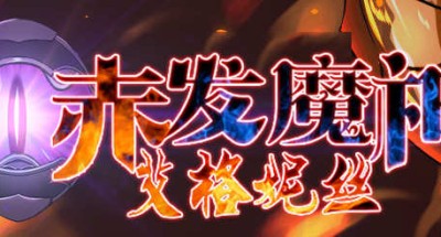 赤发魔神艾格妮丝 ver1.04 DL官方中文版 RPG游戏+全CG存档