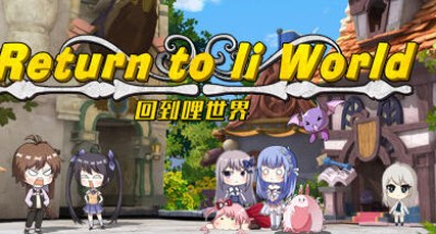 回到哩世界 官方中文正式完整版+DLC 回合战斗RPG游戏