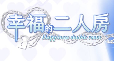 幸福的二人房 ver1.04HF2 官方中文版 养成类SLG游戏+存档