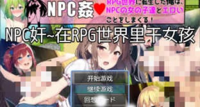 【日系RPG/2D/汉化】NPC奸~在RPG世界里干女孩汉化版【PC+安卓】
